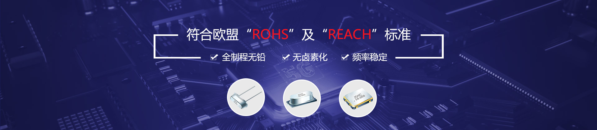 晶光華-符合歐盟“ROHS”及“REACH”標準